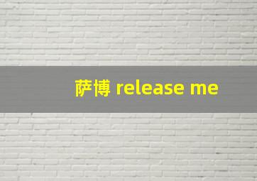 萨博 release me